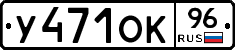 У471ОК96 - 