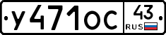 У471ОС43 - 