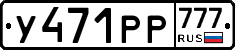 У471РР777 - 