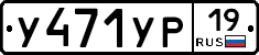 У471УР19 - 