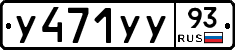 У471УУ93 - 