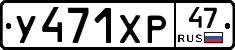 У471ХР47 - 
