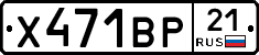 Х471ВР21 - 