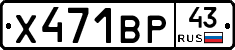 Х471ВР43 - 