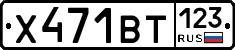 Х471ВТ123 - 