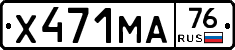 Х471МА76 - 