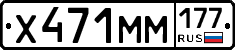 Х471ММ177 - 