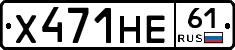 Х471НЕ61 - 