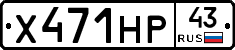 Х471НР43 - 