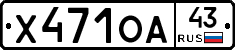 Х471ОА43 - 