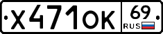 Х471ОК69 - 