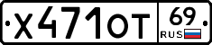 Х471ОТ69 - 