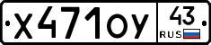 Х471ОУ43 - 