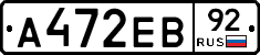А472ЕВ92 - 