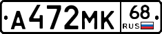 А472МК68 - 