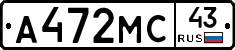 А472МС43 - 