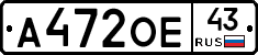 А472ОЕ43 - 