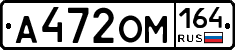 А472ОМ164 - 
