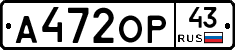 А472ОР43 - 