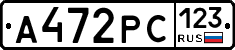 А472РС123 - 