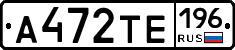 А472ТЕ196 - 