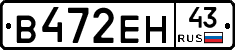 В472ЕН43 - 