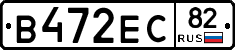 В472ЕС82 - 