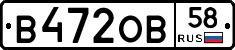 В472ОВ58 - 
