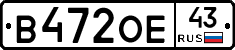 В472ОЕ43 - 