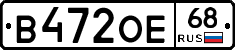 В472ОЕ68 - 
