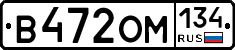В472ОМ134 - 