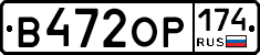В472ОР174 - 