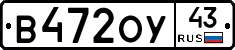 В472ОУ43 - 