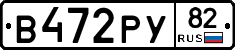 В472РУ82 - 