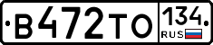 В472ТО134 - 