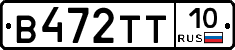 В472ТТ10 - 