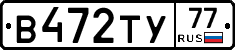 В472ТУ77 - 