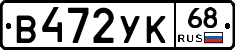 В472УК68 - 