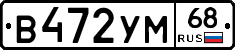В472УМ68 - 