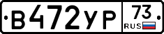 В472УР73 - 
