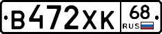 В472ХК68 - 
