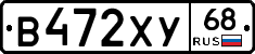 В472ХУ68 - 