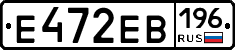 Е472ЕВ196 - 