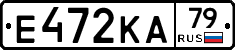 Е472КА79 - 