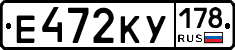 Е472КУ178 - 
