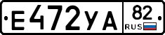 Е472УА82 - 