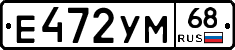 Е472УМ68 - 
