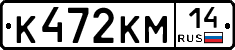 К472КМ14 - 