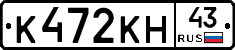 К472КН43 - 