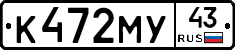 К472МУ43 - 